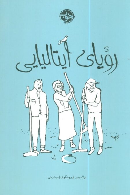 رویای ایتالیایی