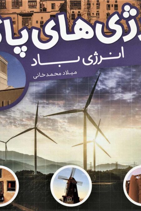 انرژی های پاک (انرژی باد)،(گلاسه)