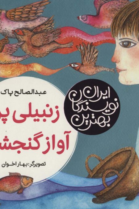 بهترین نویسندگان ایران (زنبیلی پر از آواز گنجشگ)