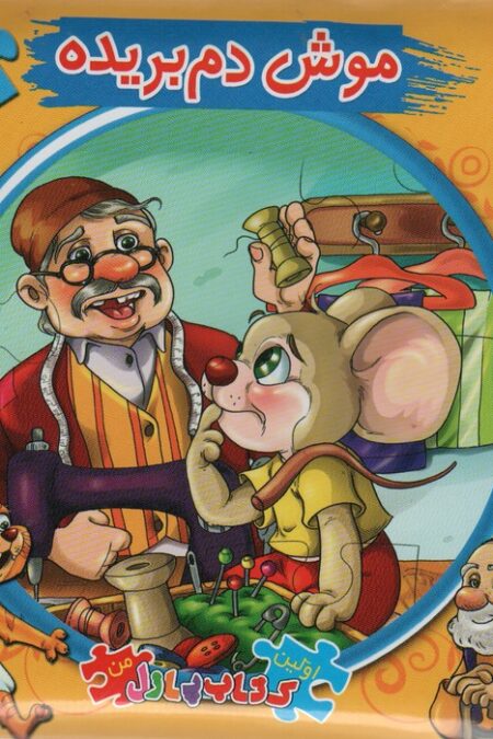 اتل متل یه قصه19 (موش دم بریده)،(اولین کتاب پازل من)،(گلاسه)