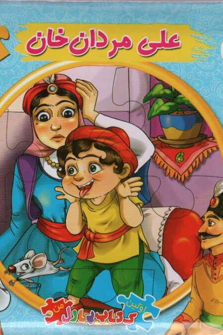اتل متل یه قصه20 (علی مردان خان)،(اولین کتاب پازل من)،(گلاسه)