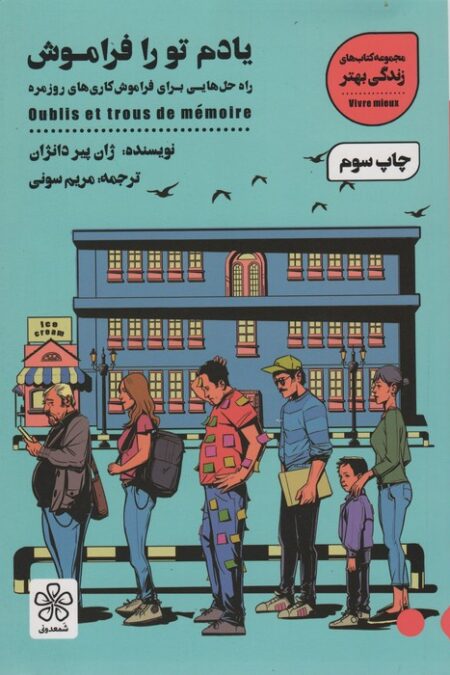 یادم تو را فراموش:راه حل هایی برای فراموش کاری های روزمره (کتاب های زندگی بهتر)