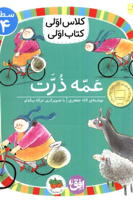 کلاس اولی،کتاب اولی:سطح 4 (عمه ذرت)