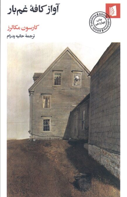 آواز کافه غم بار