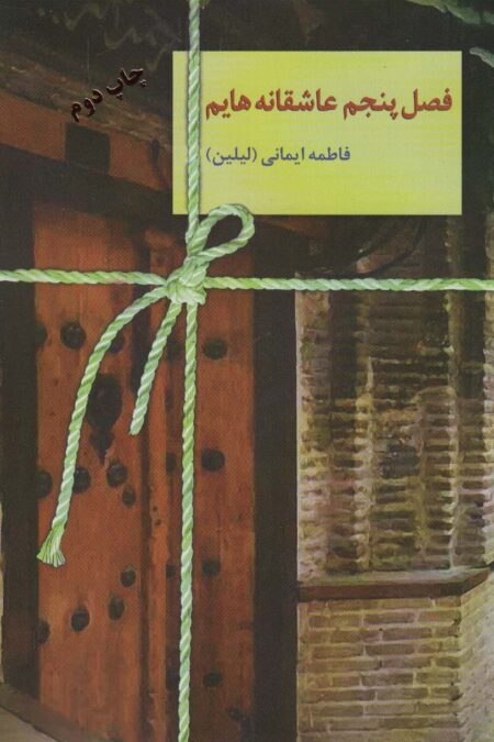 فصل پنجم عاشقانه هایم