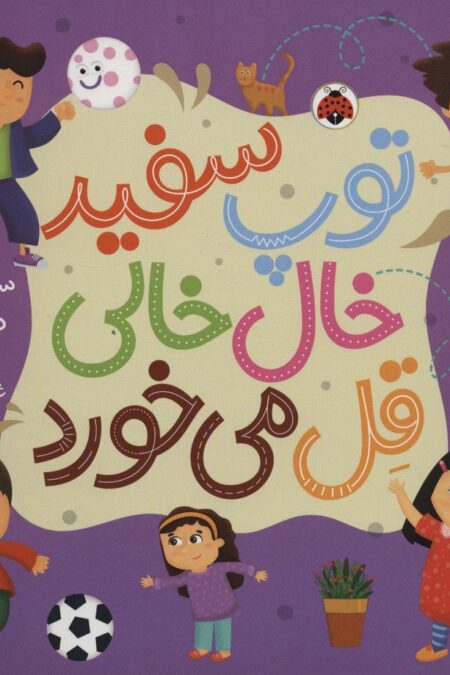 توپ سفید خال خالی قل می خورد (گلاسه)