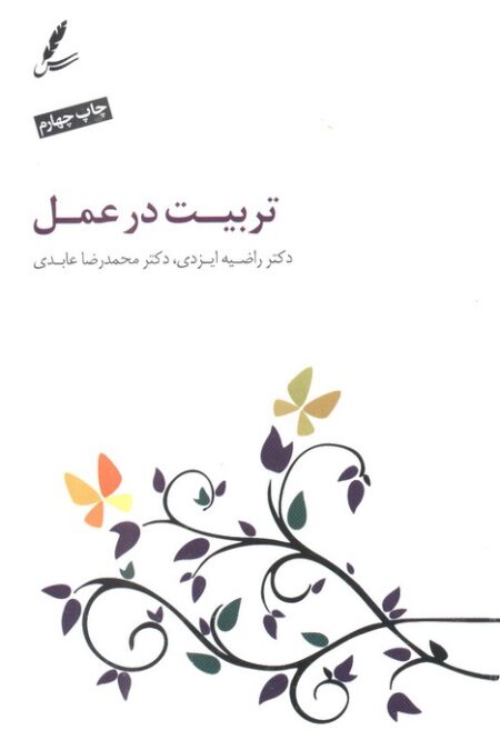 تربیت در عمل (همراه با سی دی)