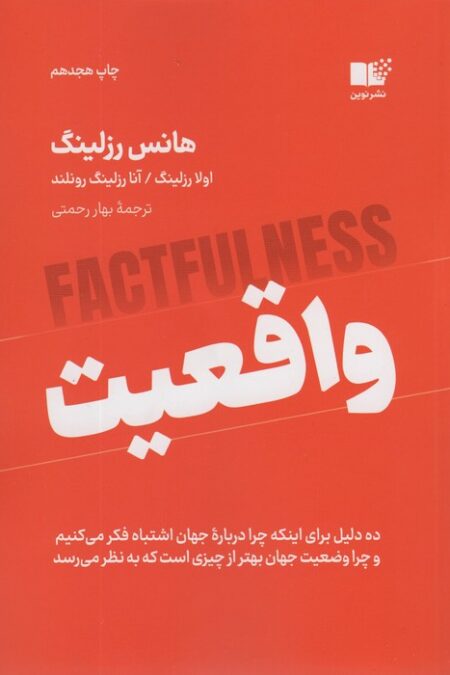 واقعیت (ده دلیل برای اینکه چرا درباره جهان اشتباه فکر می کنیم و چرا وضعیت جهان بهتر از چیزی است...)