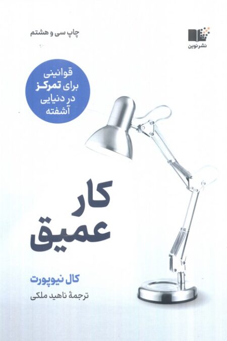 کار عمیق (قوانینی برای تمرکز در دنیایی آشفته)