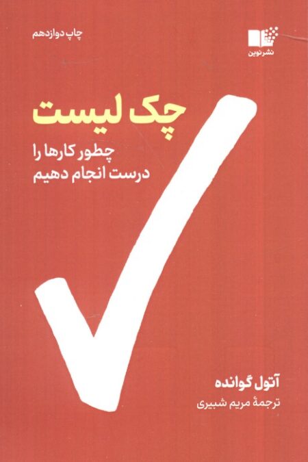 چک لیست (چطور کارها را درست انجام دهیم)