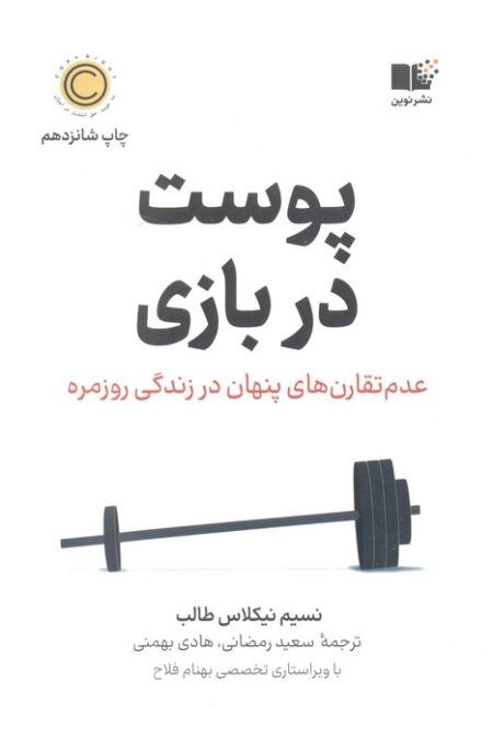 پوست در بازی (عدم تقارن های پنهان در زندگی روزمره)