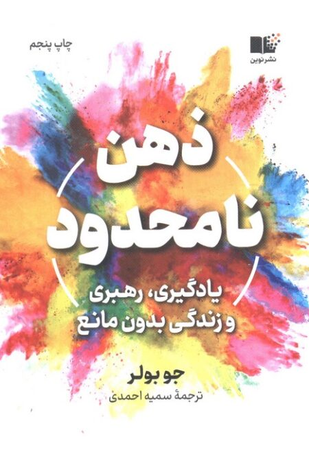 ذهن نامحدود (یادگیری،رهبری و زندگی بدون مانع)