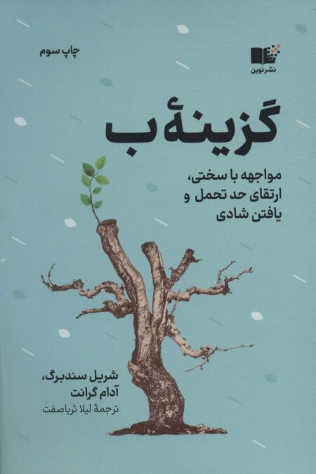 گزینه ب (مواجهه با سختی،ارتقای حد تحمل و یافتن شادی)