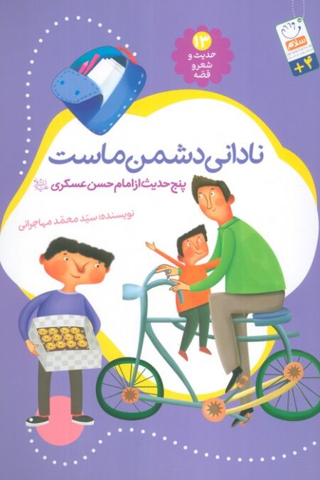 حدیث و شعر و قصه13 (نادانی دشمن ماست)،(پنج حدیث از امام حسن عسگری (ع))