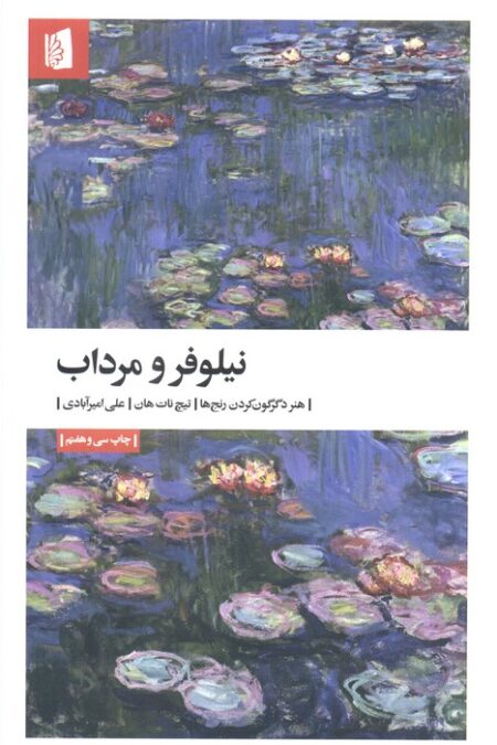 نیلوفر و مرداب (هنر دگرگون کردن رنج ها)