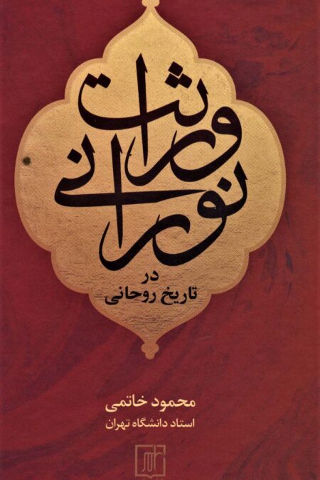 وراثت نورانی در تاریخ روحانی