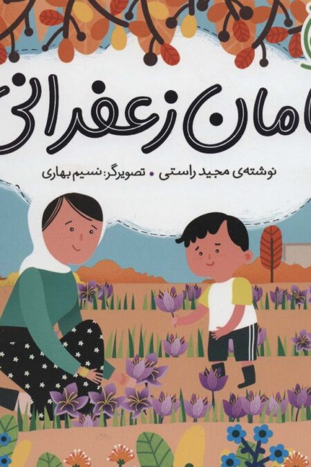 مامان زعفرانی (ایران من)،(گلاسه)