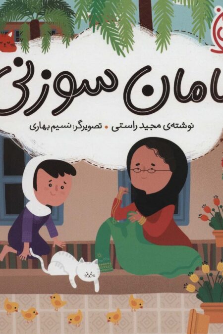 مامان سوزنی (ایران من)،(گلاسه)