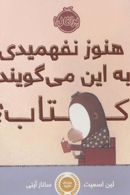 هنوز نفهمیدی به این می گویند کتاب؟ (گلاسه)