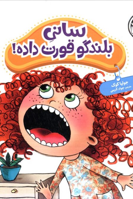 جولیا41 (سانی بلندگو قورت داده!)،(گلاسه)