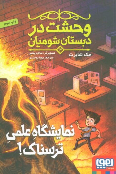 وحشت در دبستان شومیان 4 (نمایشگاه علمی ترسناک!)