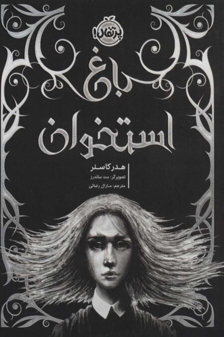 باغ استخوان