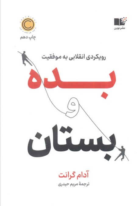 بده و بستان (رویکردی انقلابی به موفقیت)