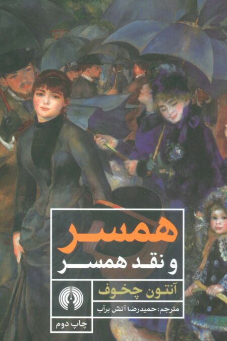 همسر و نقد همسر