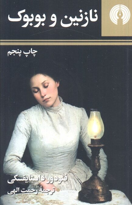 نازنین و بوبوک