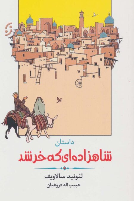 داستان شاهزاده ای که خر شد (ادبیات داستانی/طنز 4)