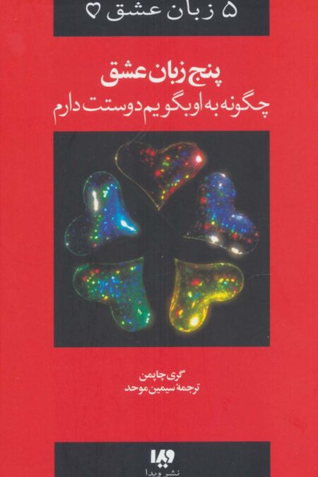 پنج زبان عشق 1 (چگونه به او بگویم دوستت دارم)