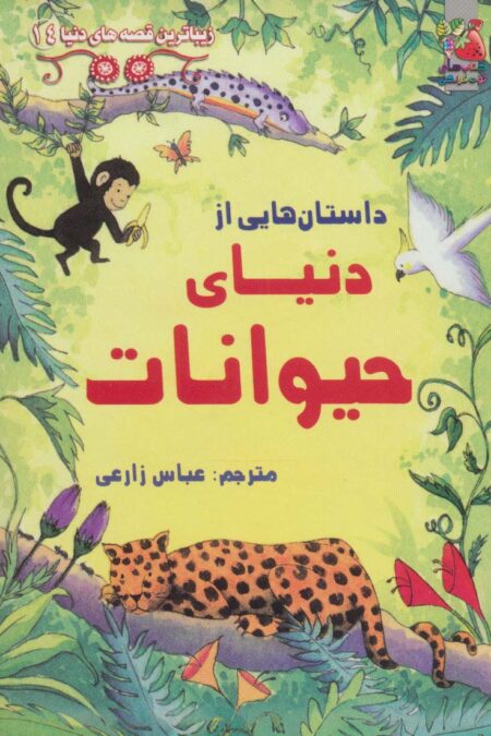 زیباترین قصه های دنیا14 (داستان هایی از دنیای حیوانات)