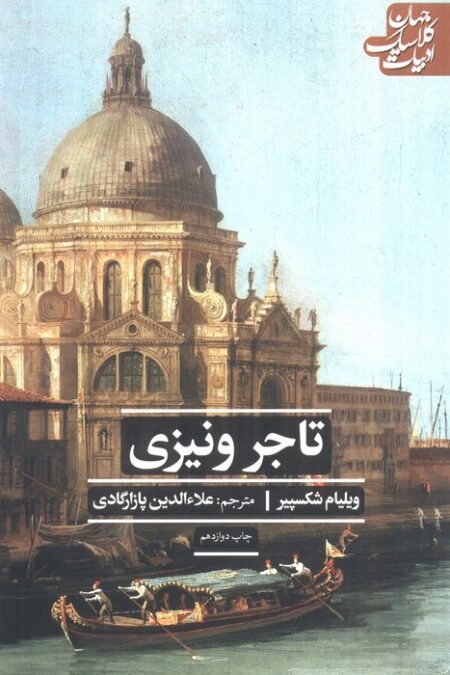 تاجر ونیزی (ادبیات کلاسیک جهان)