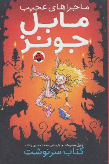 ماجراهای عجیب مابل جونز (کتاب سرنوشت)