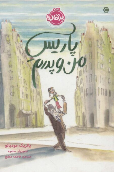 پاریس من و پدرم