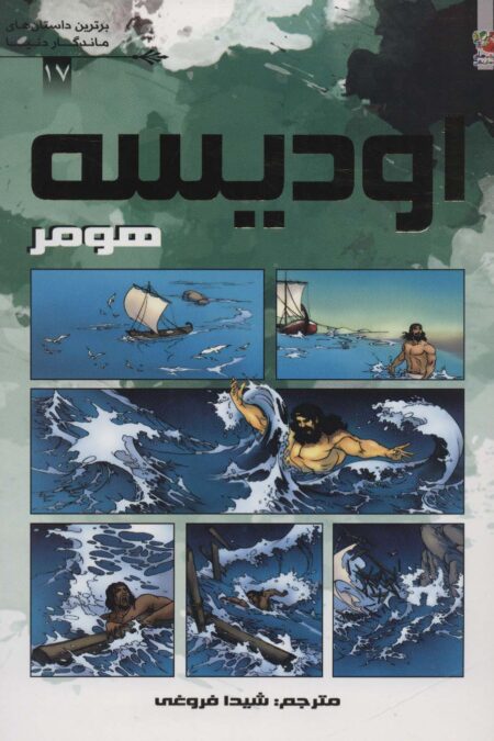 اودیسه هومر (برترین داستان های ماندگار دنیا17)،(گلاسه)