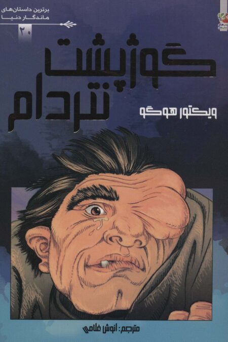 گوژپشت نتردام (برترین داستان های ماندگار دنیا20)،(گلاسه)