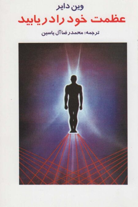 عظمت خود را دریابید