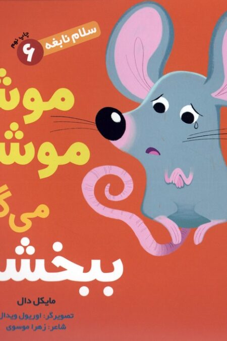 موش موشی می گوید ببخشید (سلام نابغه 6)،(گلاسه)