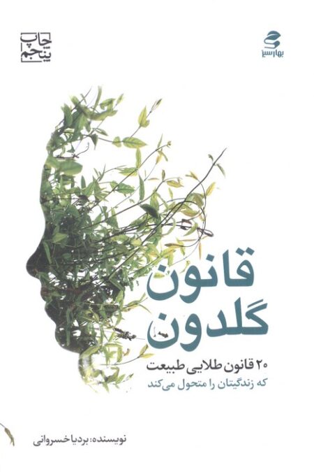 قانون گلدون (20 قانون طلایی طبیعت که زندگیتان را متحول می کند)