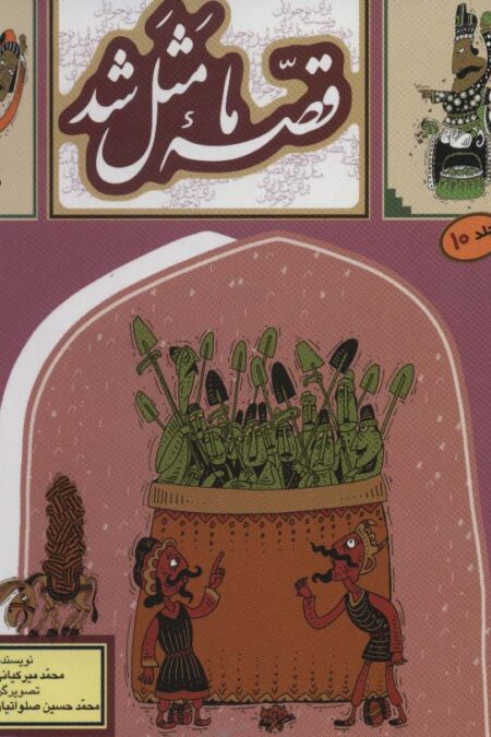 قصه ما مثل شد10