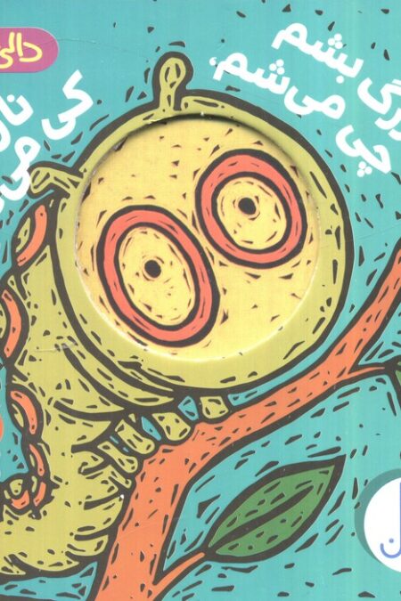 دالی بازی (بزرگ بشم چی می شم،نازنازی کی می شم؟)