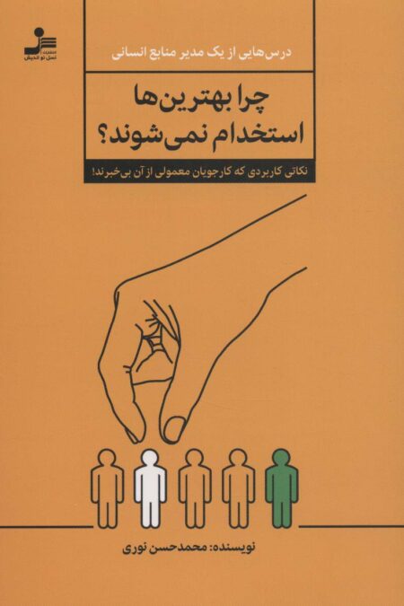 چرا بهترین ها استخدام نمی شوند؟ (نکاتی کاربردی که کار جویان معمولی از آن بی خبرند!)