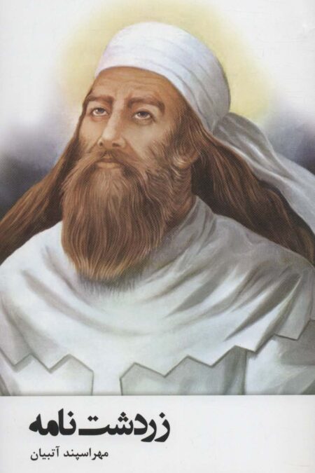زردشت نامه