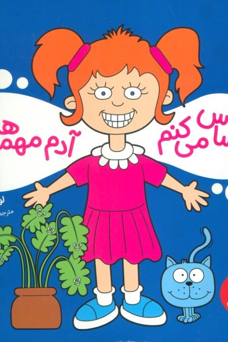 احساس می کنم آدم مهمی هستم (گلاسه)