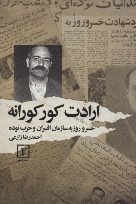 ارادت کورکورانه (خسرو روزبه،سازمان افسران و حزب توده)