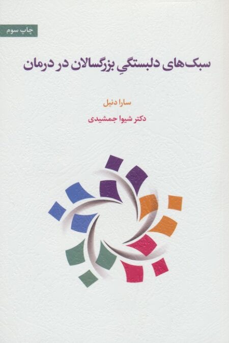 سبک های دلبستگی بزرگسالان در درمان