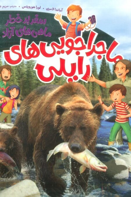 ماجراجویی های رایلی (سفر پرخطر ماهی های آزاد)،(گلاسه)