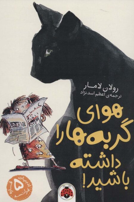 هوای گربه ها را داشته باشید! (ادبیات 5 قاره)