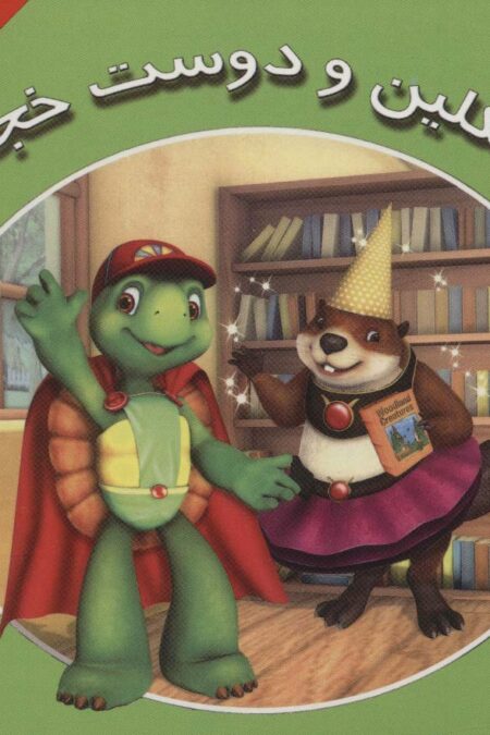 فرانکلین و دوست خجالتی (داستان های فرانکلین و دوستانش)